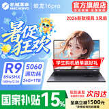 机械革命蛟龙16Pro游戏本 2026新款RTX5070/5060/5070Ti 锐龙R7HX/R9HX 蛟龙15K学生电竞设计笔记本电脑 热销满改R9-8945HX/5060满血/灰/24G+1TB