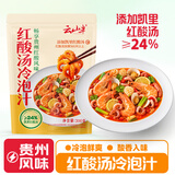 云山半 贵州红酸汤冷泡汁200g 凉拌海鲜捞汁料汁调料小龙虾调味料