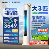 AUFIT空调奥克斯(AUX)出品1.5匹/2匹/1匹大挂机3匹/2匹柜机立式柜式新一级能效变频冷暖家用卧室壁挂式 大3匹 一级能效【第五代水洗】wifi智控+双排铜管