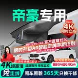 晋御滋吉利帝豪行车记录仪高清第四代免走线原厂前后双录专车专用5代 2026款 第5代 1.5T DCT尊贵型/旗舰型 标清【单镜头】1296P+64G