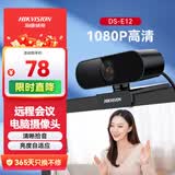 海康威视电脑摄像头高清带麦克风直播1080P广角USB外接笔记本台式机家用视频会议办公网络带货E12