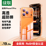 绿联【升级双气囊|相机键全包】适用iPhone17ProMax手机壳苹果17ProMax保护套超薄防摔透明硅胶软壳