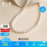 周六福S925银扣淡水珍珠项链妈妈生日礼物 扁圆7.5-8.5mm 45cm