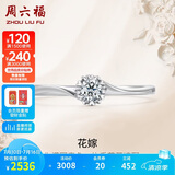 周六福 花嫁铂金钻石戒指求婚钻戒生日礼物 W0210508 约10分 15号