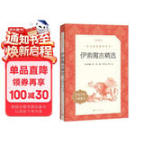 伊索寓言精选 语文阅读推荐丛书（三年级下 必读 语文教材 配套 快乐读书吧 义务教育 课标 中小学生阅读指导目录 暑期阅读 课外阅读）人民文学出版社