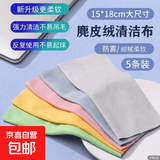 【限拍两单】15*18cm平板电脑屏幕清洁布清洁工具麂皮绒擦拭手机平板纤维布 麂皮绒清洁布*5条装 15*18cm