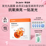 蒂佳婷（Dr.Jart）发光丸面膜5片VC烟酰胺保湿抗氧焕亮补水面膜生日礼物效期27年8月