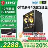 微星（MSI）酷睿i5 12400F/14400F/5060/4060/3060电脑主机三角洲吃鸡游戏直播台式机组装机设计办公家用整机 套一i5 12400F丨256G丨4G游戏独显