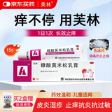 芙林 糠酸莫米松乳膏15g 湿疹药膏 皮炎 止痒药膏 肛周湿疹 脂溢性皮炎 止痒专用药 汗疱疹 红斑丘疹