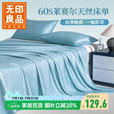 无印良品A类60支莱赛尔天丝床单单件 双人被单245*250cm床罩