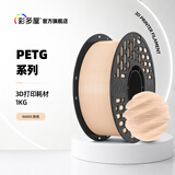 彩多屋3D打印耗材PETG 1.75mm 创想三维/拓竹通用耗材 1KG 高韧性环保打印材料 PETG肤色G6023
