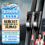 欧积无骨雨刮器/雨刷/雨刮片东风标致标志307【05款/08款-至今】风神A9原厂原装尺寸A级胶条