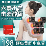 奥克斯（AUX） 颈椎按摩器肩颈按摩披肩颈部腰部背部腿部斜方肌按摩仪家用揉捏捶打热敷送老人父母长辈生日礼物 【6D大面积】6锤肩背同步+持续热敷+智能定时