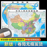 【卷筒无折痕发货】2026中国地图+世界地图 政区图 家用办公室学生地理通用 约1.1x0.8米 中国+世界106x76cm