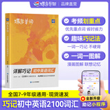 蝶变学园初中英语词汇2027中考必背2100词详解巧记 七八九年级高频词汇乱序版 蝶变初中单词书默写本 语法 听力 阅读 写作专项训练 全国通用 初中英语必背词汇