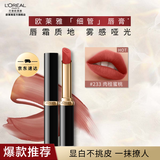 欧莱雅新品细管口红 素颜显白唇膏 持久不脱妆 生日礼物 黑金#233肉桂蜜桃