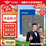 澳麟汽车空调滤芯滤清器适用21-26款/大众ID.3(原车2片装上下层)