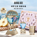 安娜苏（Anna sui）绮幻星空淡香水女士热气球75ml礼盒生日礼物送女生老婆毕业礼物