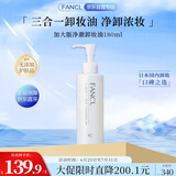芳珂（FANCL）加大版净澈卸妆油180ml 温和卸妆深层清洁净透护肤品母亲节送礼物