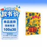 菜园狂欢节（魔法象·图画书王国） 