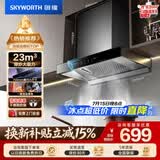 创维（Skyworth）抽吸排油烟机家用欧式顶吸式700小尺寸 23立方大吸力上门安装以旧换新 免拆洗挥手智控一级能效Y1G