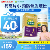 迪巧金钙中老年钙片92粒高含量碳酸钙d3片成人钙片中老年人40-50-60岁补钙含维生素d3防治骨质疏松腰腿疼送长辈