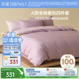 水星家纺四件套床上纯棉100%a类全棉透气被套床单双人1.5米×2米床紫