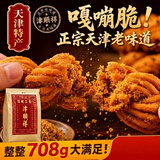 津顺祥高碎天津麻花 多口味708g 网红休闲零食 正宗传统糕点 解馋小零食