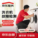 京东服务 家电维修 家电维修 洗衣机维修检测 同城上门服务