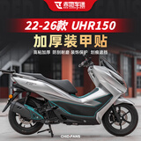 赤地车迷适用于22-26款豪爵UHR150摩托车防刮防磨装甲贴膜油箱贴纸改装件 油箱处【加厚 装甲贴】