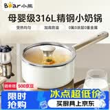 小熊（Bear）316L不锈钢奶锅 加厚婴儿辅食锅小奶锅泡面锅小煮锅16cm