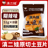 滇二娃土豆片51g*8袋糊辣味农科院联合研制云南特产休闲洋芋片薯片零食