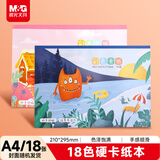 晨光（M&G）彩色卡纸本A4/18张/18色 随机 加厚彩纸幼儿园儿童手工制作剪纸折纸彩色卡纸礼物