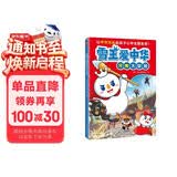 雪王爱中华：河南大冒险 蜜雪冰城 雪王新书 读客趣味漫画科普