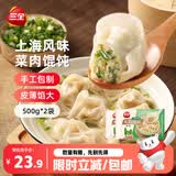 三全上海风味大馅馄饨菜肉口味500g*2袋80只小云吞抄手儿童