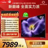 小米电视S Pro Mini LED 85英寸 2026款5200nits 2880分区330Hz低反屏L85MC-SP