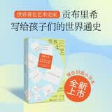 世界小史（2026新版） 英国艺术史家贡布里希写给孩子们的世界通史 豆瓣高分入门书  全新修订内文