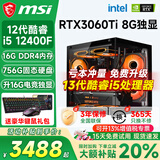 微星（MSI）酷睿i5 12400F/14400F/5060/4060/3060电脑主机三角洲吃鸡游戏直播台式机组装机设计办公家用整机 套六：13代酷睿i5丨756G丨3060Ti
