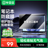 毕亚兹 电脑防窥膜 显示器屏幕防窥片 通用笔记本台式电脑可拆卸 隐私屏幕保护膜14英寸(16:9)