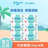 强生牛奶润肤皂宝宝儿童沐浴香皂婴儿皂洗手洗脸洗澡肥皂 牛奶香皂125g*6块
