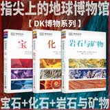 DK博物系列全3册 宝石+化石+岩石与矿物 指尖上的地球博物馆 一套随身携带的自然探索手册