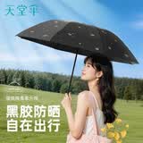 天堂伞 防紫外线晴雨伞三折 雨伞黑胶防晒太阳伞遮阳晴雨伞 黑色