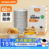 特美居（temeiju）锡纸碗杯60只蛋挞托空气炸锅锡纸盘蛋糕布丁模具食品级铝箔杯