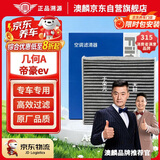 澳麟活性炭空调滤芯滤清器空调格适用于吉利(几何A/帝豪ev pro电动车