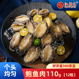 江船长无壳鲍鱼肉净重110g(12粒）活鲍加工 火锅烧烤海鲜 生鲜