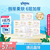 舒洁（Kleenex）【山姆同款】牛乳纸6层80抽*5包纸巾乳霜纸婴儿保湿卫生纸云柔巾
