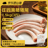京东跑山猪 黑猪整根尾巴 3斤（1斤*3小包） 精品去毛带皮酱卤食材