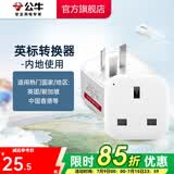 公牛（BULL）旅行转换器电源插座/转换插头/国内外使用转换插座出国插头 国标转英标（内地使用) GN-L01CE