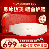 SKG按摩仪腰部按摩器G5【行业TOP+礼盒款】暖宫腰带姨妈热敷【暴汗】中频脉冲【三伏】送男女友礼物