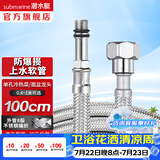 潜水艇（Submarine）不锈钢编织上水软管 防爆尖头进水管 热水器单孔面盆龙头菜盆龙头 100cm FBC-100